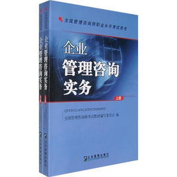 企业管理咨询实务 构建专业能力体系，驱动企业持续发展